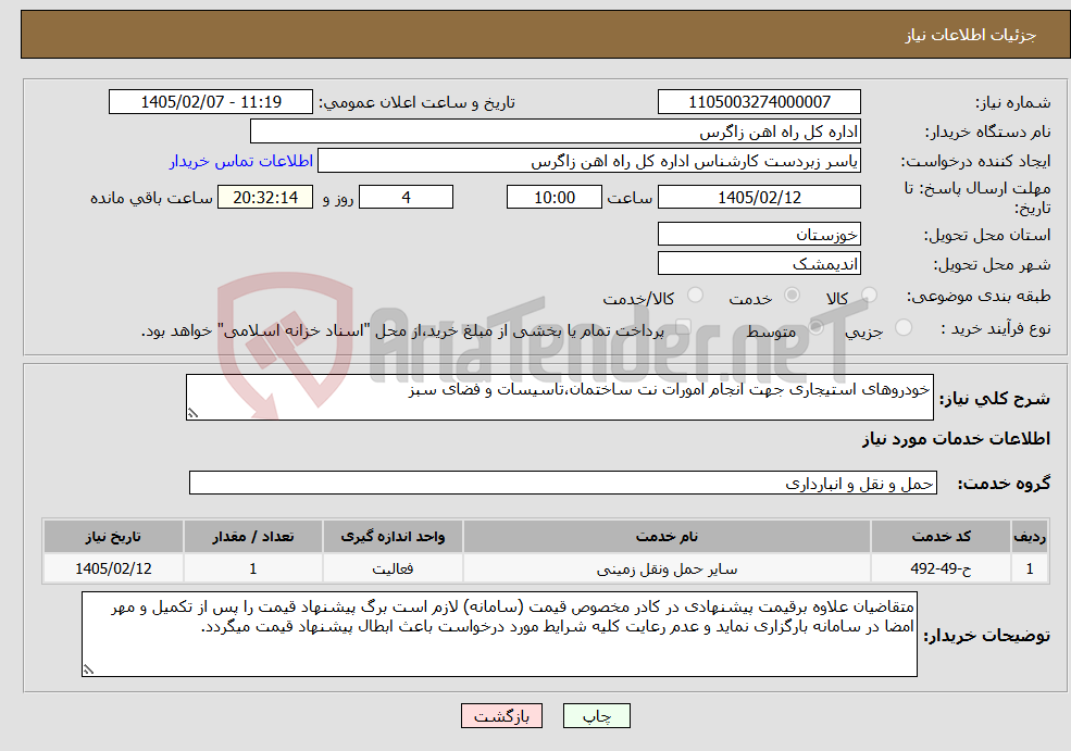 تصویر کوچک آگهی نیاز خدمات-خودروهای استیجاری جهت انجام امورات نت ساختمان،تاسیسات و فضای سبز 