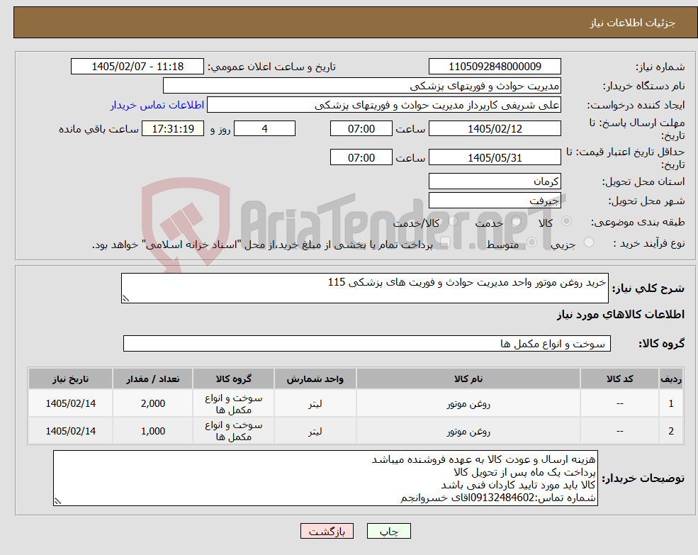 تصویر کوچک آگهی نیاز کالا-خرید روغن موتور واحد مدیریت حوادث و فوریت های پزشکی 115