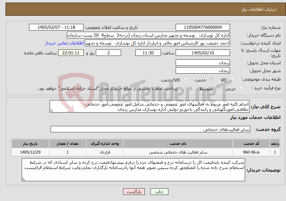 تصویر کوچک آگهی نیاز خدمات-انجام کلیه امور مربوط به فعالیتهای امور عمومی و خدماتی شامل:امور عمومی،امور خدماتی-نظافتی،امورنگهبانی و رانندگی باخوردو دولتی اداره نوسازی مدارس زنجان