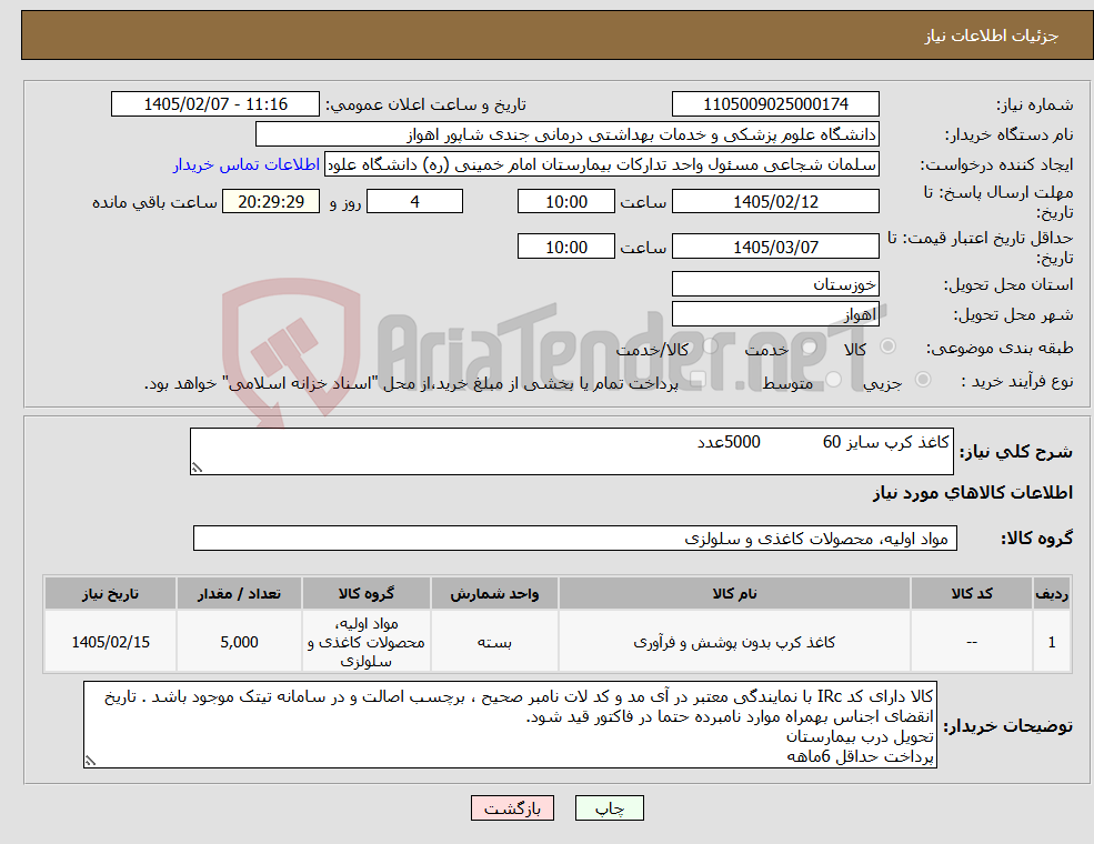 تصویر کوچک آگهی نیاز کالا-کاغذ کرپ سایز 60 5000عدد