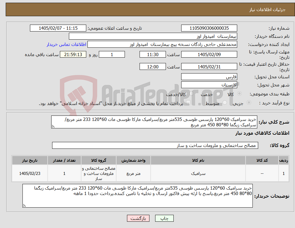 تصویر کوچک آگهی نیاز کالا-خرید سرامیک 60*120 پارسس طوسی 535متر مربع/سرامیک مارکا طوسی مات 60*120 233 متر مربع/سرامیک زیگما 80*80 450 متر مربع