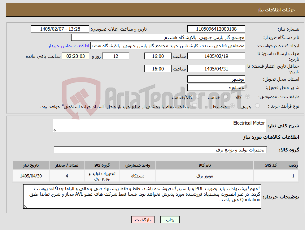 تصویر کوچک آگهی نیاز کالا-Electrical Motor
