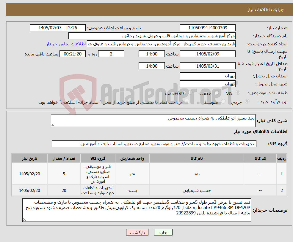 تصویر کوچک آگهی نیاز کالا-نمد نسوز اتو غلطکی به همراه چسب مخصوص