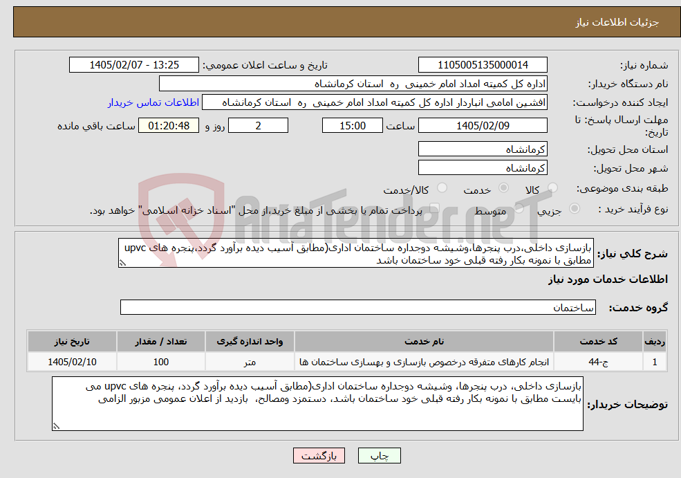 تصویر کوچک آگهی نیاز خدمات-بازسازی داخلی،درب پنجرها،وشیشه دوجداره ساختمان اداری(مطابق آسیب دیده برآورد گردد،پنجره های upvc مطابق با نمونه بکار رفته قبلی خود ساختمان باشد