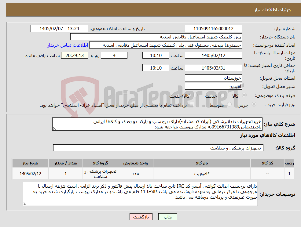 تصویر کوچک آگهی نیاز کالا-خریدتجهیزات دندانپزشکی (ایران کد مشابه)دارای برچسب و بارکد دو بعدی و کالاها ایرانی باشندتماس09166731389به مدارک پیوست مراجعه شود