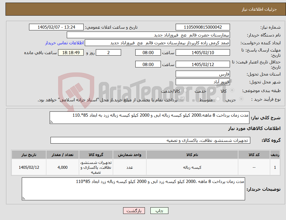 تصویر کوچک آگهی نیاز کالا-مدت زمان پرداخت 8 ماهه.2000 کیلو کیسه زباله ابی و 2000 کیلو کیسه زباله زرد به ابعاد 85*.110