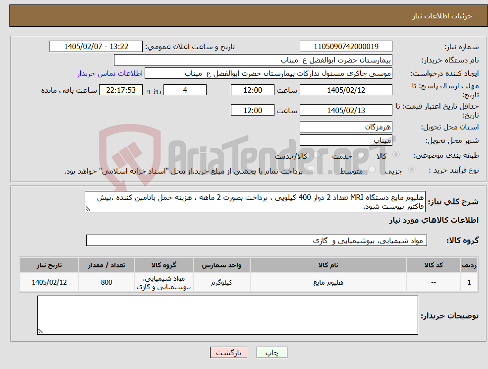 تصویر کوچک آگهی نیاز کالا-هلیوم مایع دستگاه MRI تعداد 2 دوار 400 کیلویی ، پرداخت بصورت 2 ماهه ، هزینه حمل باتامین کننده ،پیش فاکتور پیوست شود،