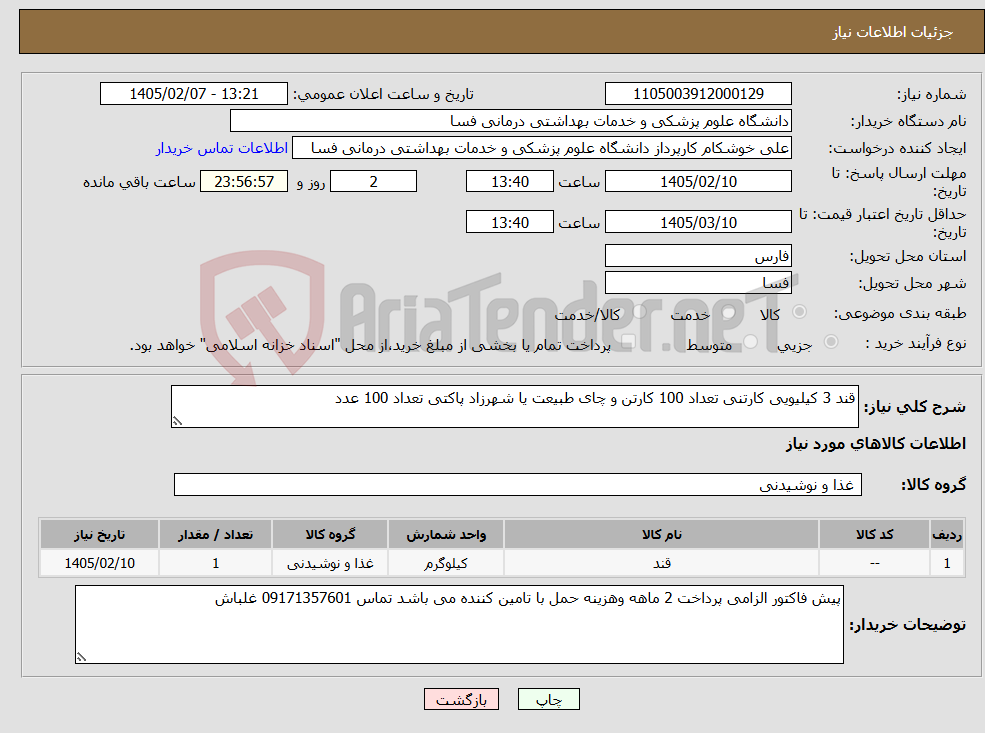تصویر کوچک آگهی نیاز کالا-قند 3 کیلیویی کارتنی تعداد 100 کارتن و چای طبیعت یا شهرزاد پاکتی تعداد 100 عدد