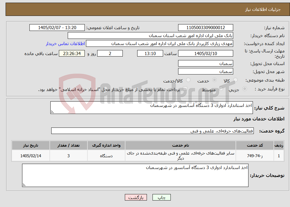 تصویر کوچک آگهی نیاز خدمات-اخذ استاندارد ادواری 3 دستگاه آسانسور در شهرسمنان