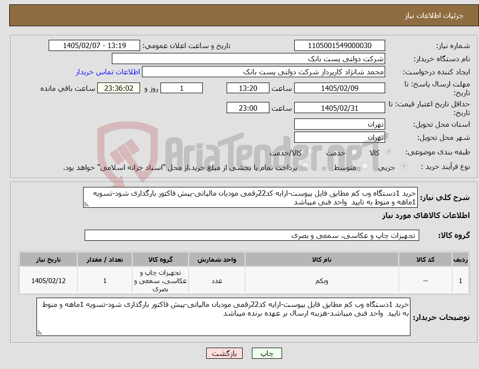تصویر کوچک آگهی نیاز کالا-خرید 1دستگاه وب کم مطابق فایل پیوست-ارایه کد22رقمی مودیان مالیاتی-پیش فاکتور بارگذاری شود-تسویه 1ماهه و منوط به تایید واحد فنی میباشد