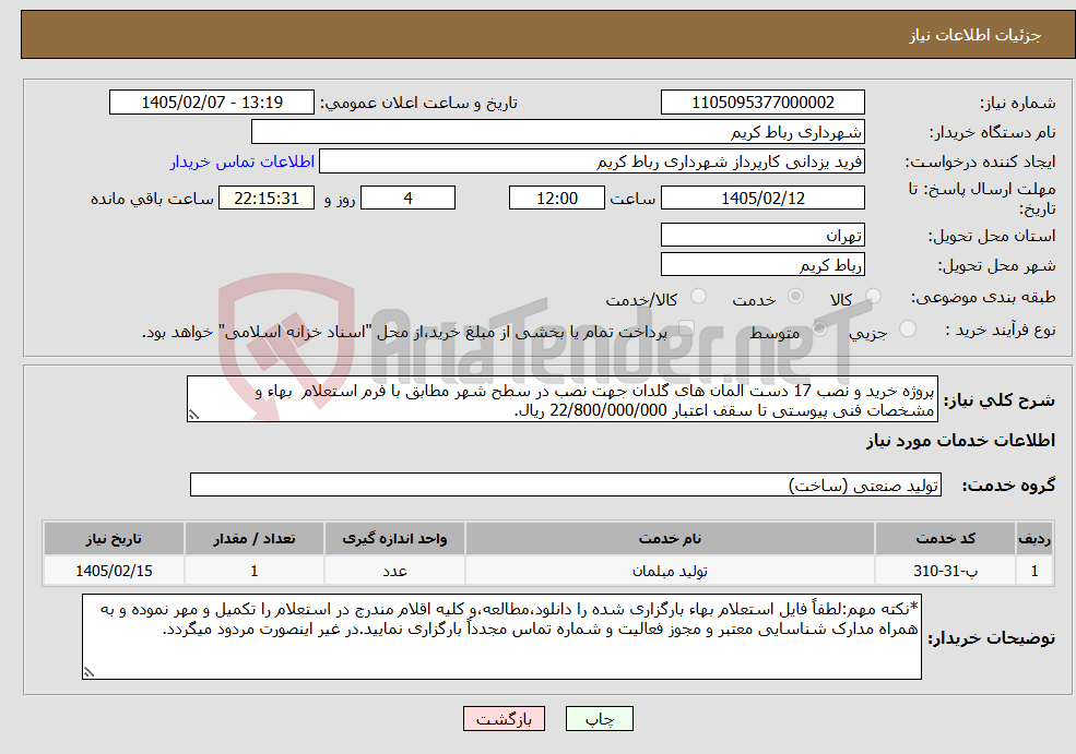 تصویر کوچک آگهی نیاز خدمات-پروژه خرید و نصب 17 دست المان های گلدان جهت نصب در سطح شهر مطابق با فرم استعلام بهاء و مشخصات فنی پیوستی تا سقف اعتبار 22/800/000/000 ریال.