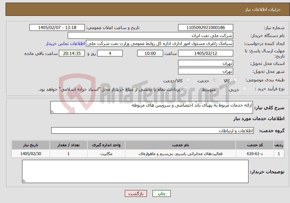 تصویر کوچک آگهی نیاز خدمات-ارائه خدمات مربوط به پهنای باند اختصاصی و سرویس های مربوطه