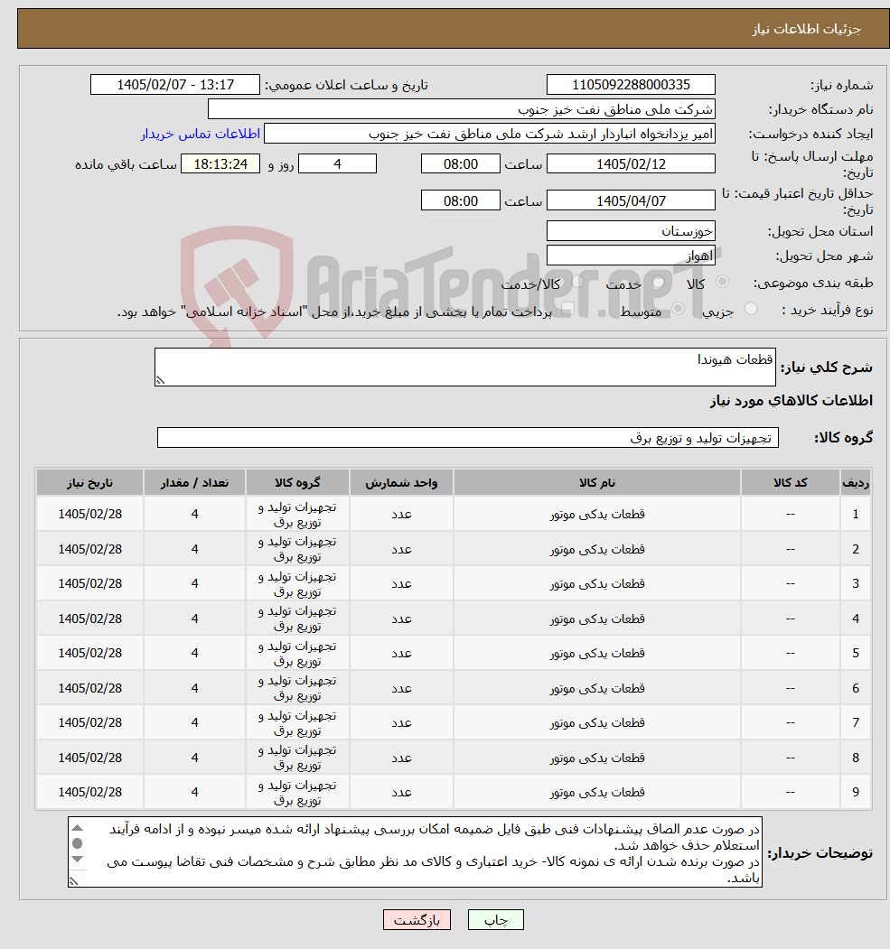 تصویر کوچک آگهی نیاز کالا-قطعات هیوندا