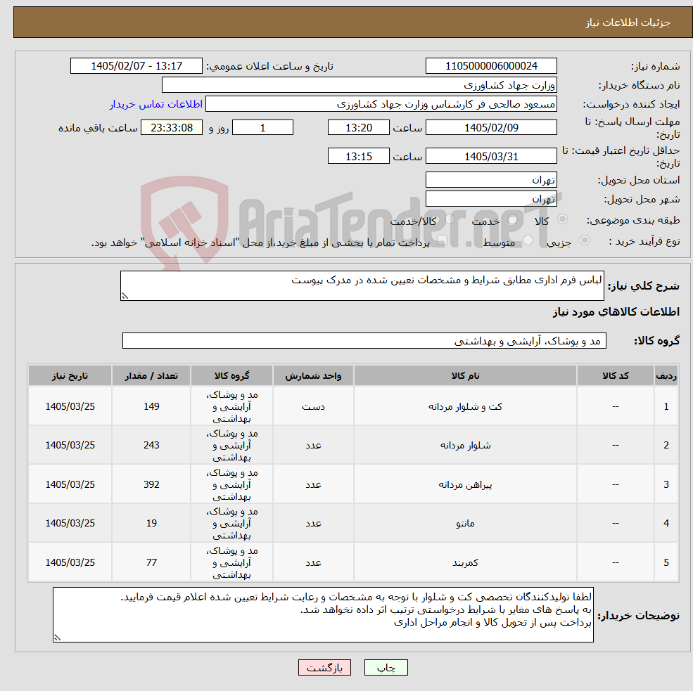تصویر کوچک آگهی نیاز کالا-لباس فرم اداری مطابق شرایط و مشخصات تعیین شده در مدرک پیوست