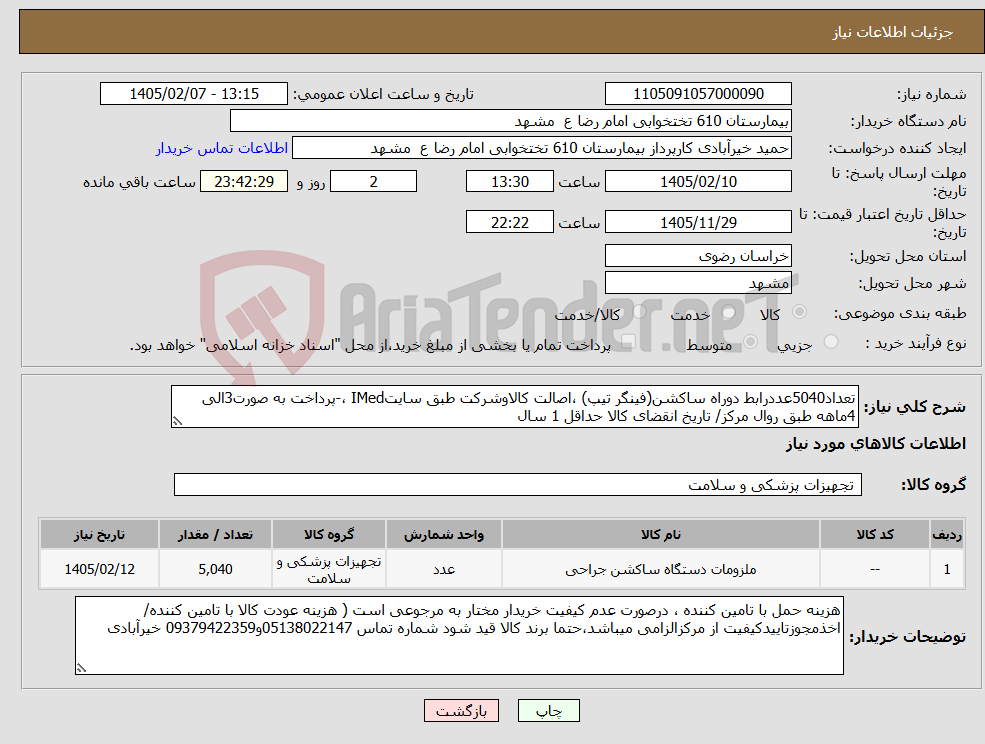 تصویر کوچک آگهی نیاز کالا-تعداد5040عددرابط دوراه ساکشن(فینگر تیپ) ،اصالت کالاوشرکت طبق سایتIMed ،-پرداخت به صورت3الی 4ماهه طبق روال مرکز/ تاریخ انقضای کالا حداقل 1 سال