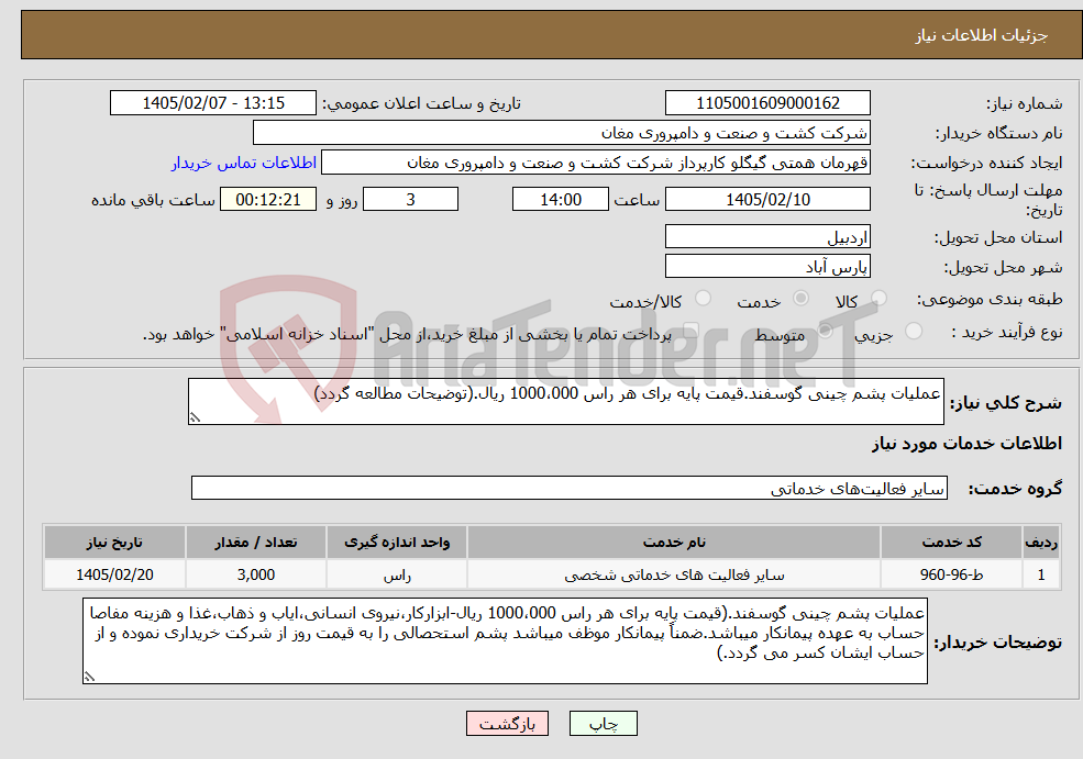 تصویر کوچک آگهی نیاز خدمات-عملیات پشم چینی گوسفند.قیمت پایه برای هر راس 1000،000 ریال.(توضیحات مطالعه گردد)