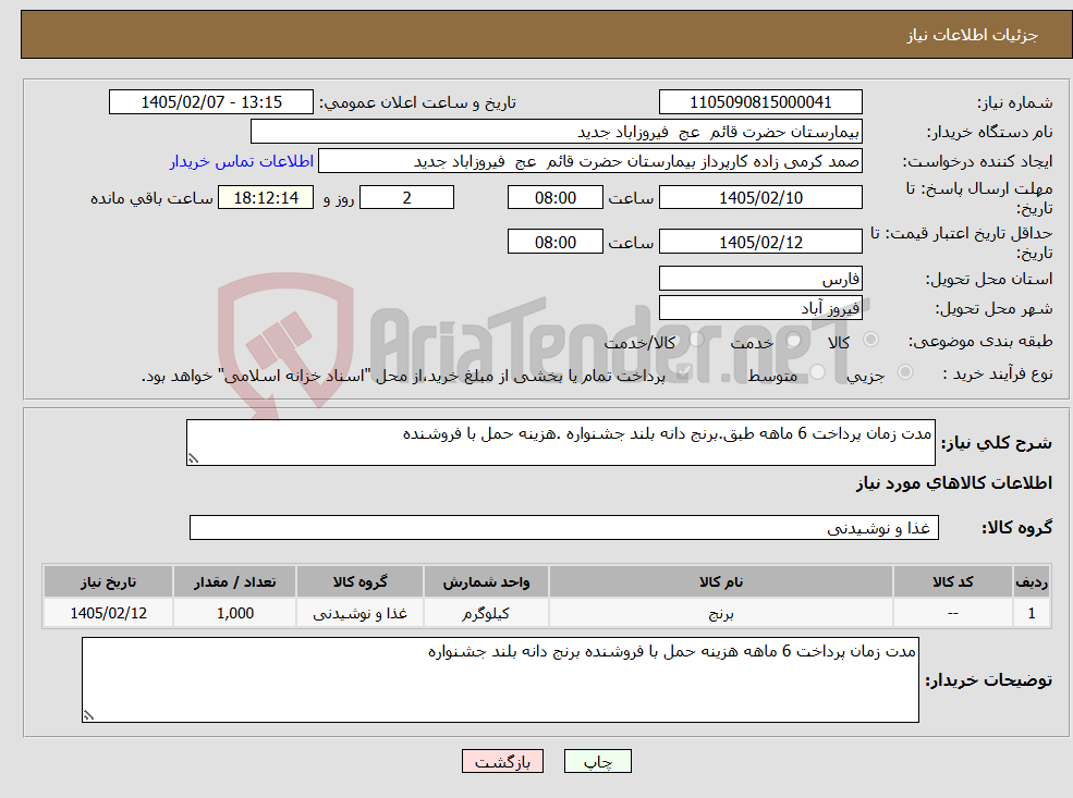 تصویر کوچک آگهی نیاز کالا-مدت زمان پرداخت 6 ماهه طبق.برنج دانه بلند جشنواره .هزینه حمل با فروشنده 