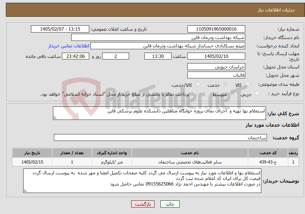 تصویر کوچک آگهی نیاز خدمات-استعلام بها تهیه و اجرای نمای پروژه خوابگاه متاهلین دانشکده علوم پزشکی قاین