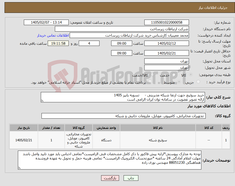 تصویر کوچک آگهی نیاز کالا-خرید سوئیچ جهت ارتقا شبکه مدیریتی - تسویه پاییز 1405 ارائه تصویر عضویت در سامانه توان ایران الزامی است 