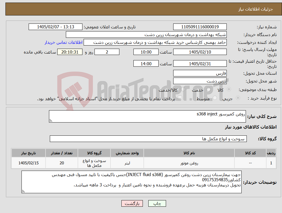 تصویر کوچک آگهی نیاز کالا-روغن کمپرسور s368 inject