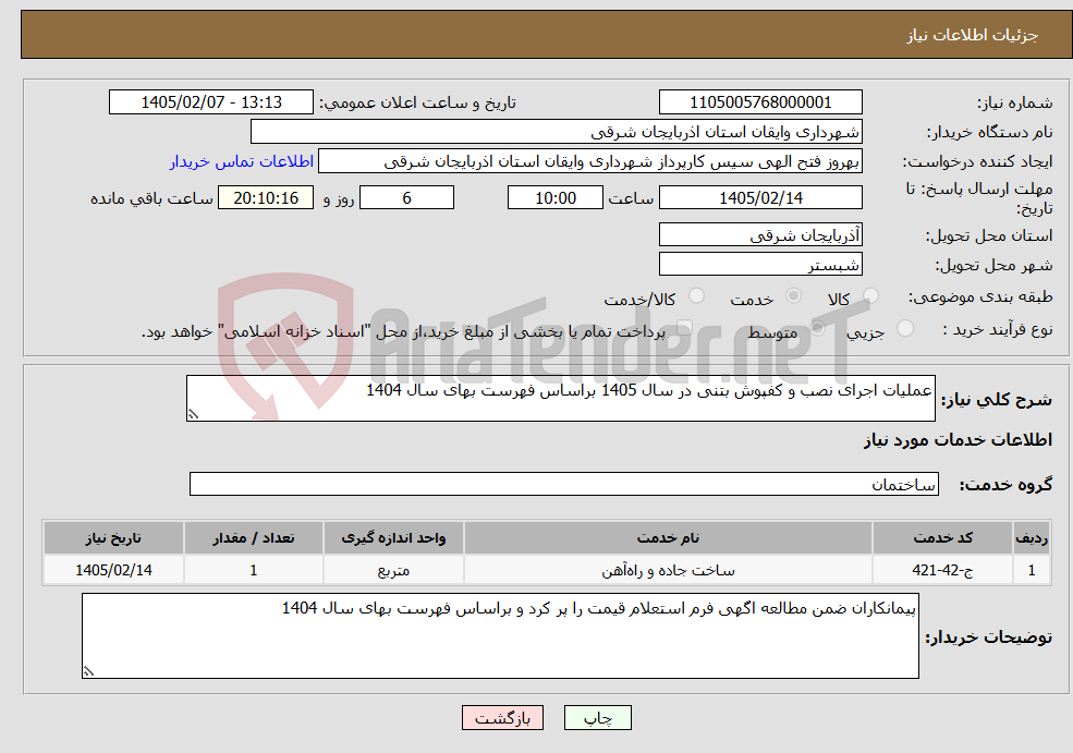 تصویر کوچک آگهی نیاز خدمات-عملیات اجرای نصب و کفپوش بتنی در سال 1405 براساس فهرست بهای سال 1404