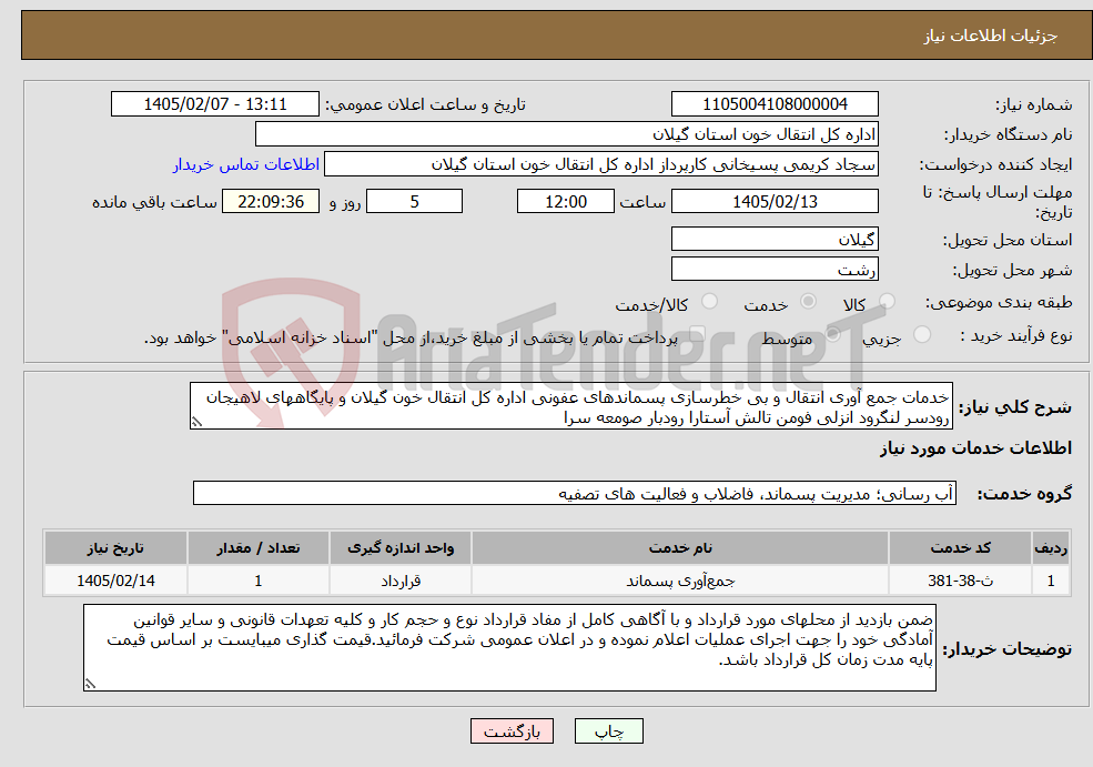 تصویر کوچک آگهی نیاز خدمات-خدمات جمع آوری انتقال و بی خطرسازی پسماندهای عفونی اداره کل انتقال خون گیلان و پایگاههای لاهیجان رودسر لنگرود انزلی فومن تالش آستارا رودبار صومعه سرا