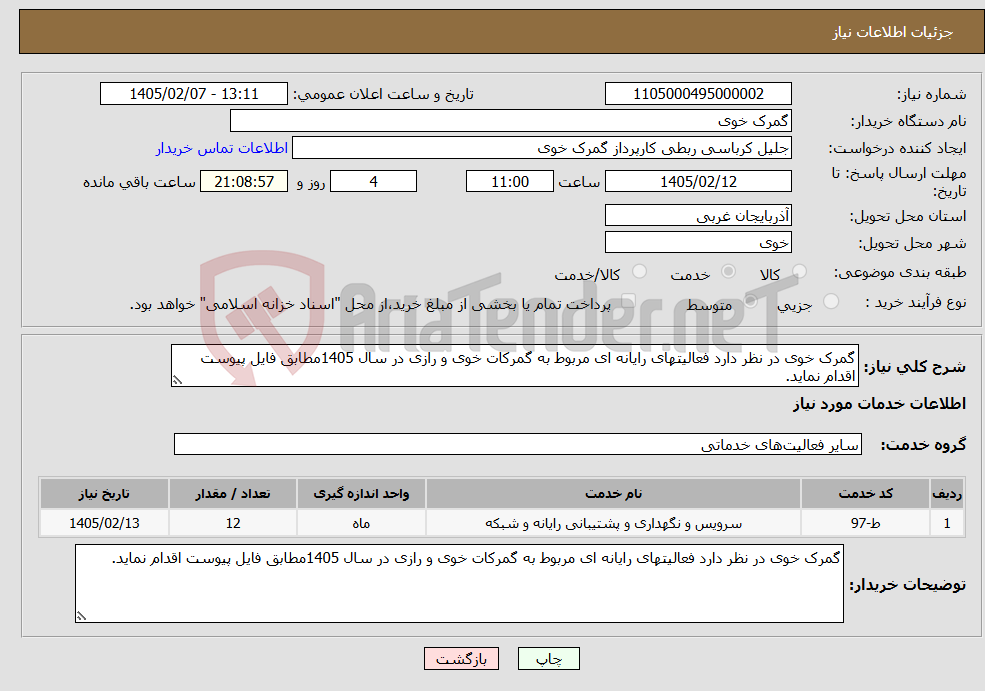 تصویر کوچک آگهی نیاز خدمات-گمرک خوی در نظر دارد فعالیتهای رایانه ای مربوط به گمرکات خوی و رازی در سال 1405مطابق فایل پیوست اقدام نماید.