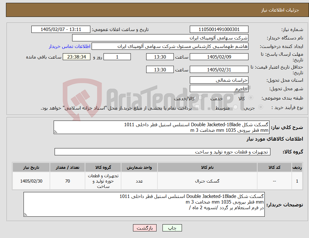 تصویر کوچک آگهی نیاز کالا-گسکت شکل Double Jacketed-1Blade استنلس استیل قطر داخلی 1011 mm قطر بیرونی mm 1035 ضخامت m 3