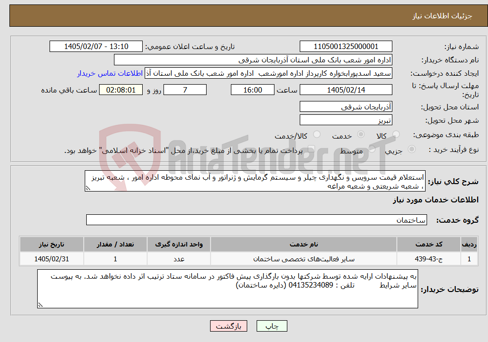 تصویر کوچک آگهی نیاز خدمات-استعلام قیمت سرویس و نگهداری چیلر و سیستم گرمایش و ژنراتور و آب نمای محوطه اداره امور ، شعبه تبریز ، شعبه شریعتی و شعبه مراغه