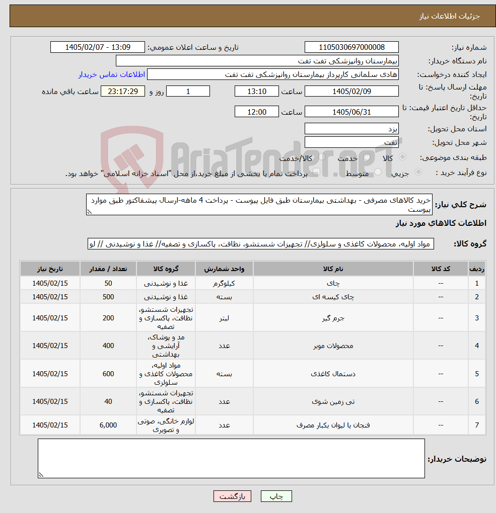 تصویر کوچک آگهی نیاز کالا-خرید کالاهای مصرفی - بهداشتی بیمارستان طبق فایل پیوست - پرداخت 4 ماهه-ارسال پیشفاکتور طبق موارد پیوست