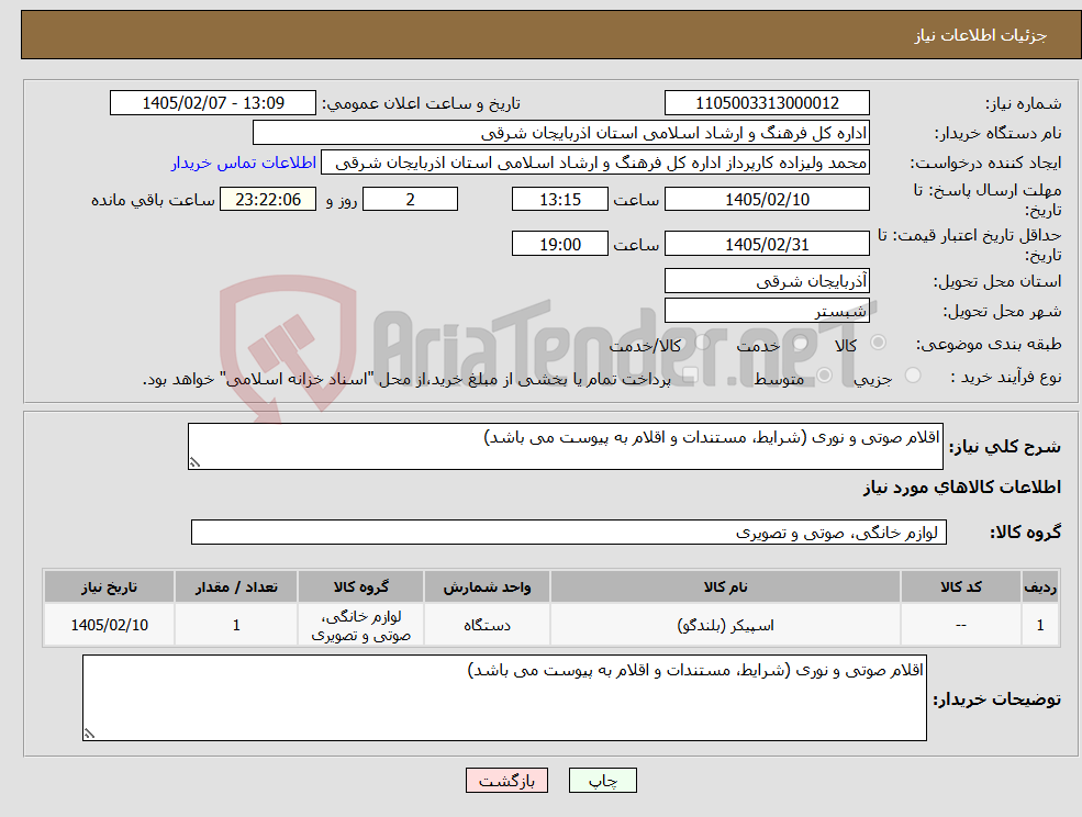 تصویر کوچک آگهی نیاز کالا-اقلام صوتی و نوری (شرایط، مستندات و اقلام به پیوست می باشد)