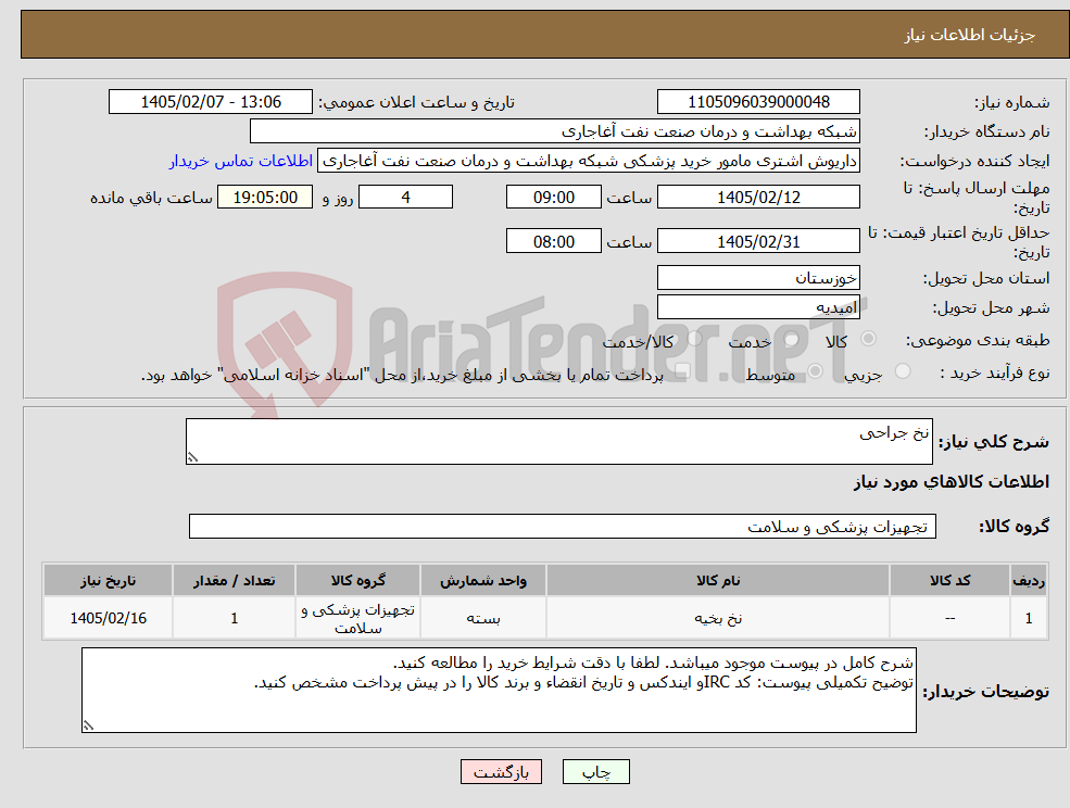 تصویر کوچک آگهی نیاز کالا-نخ جراحی
