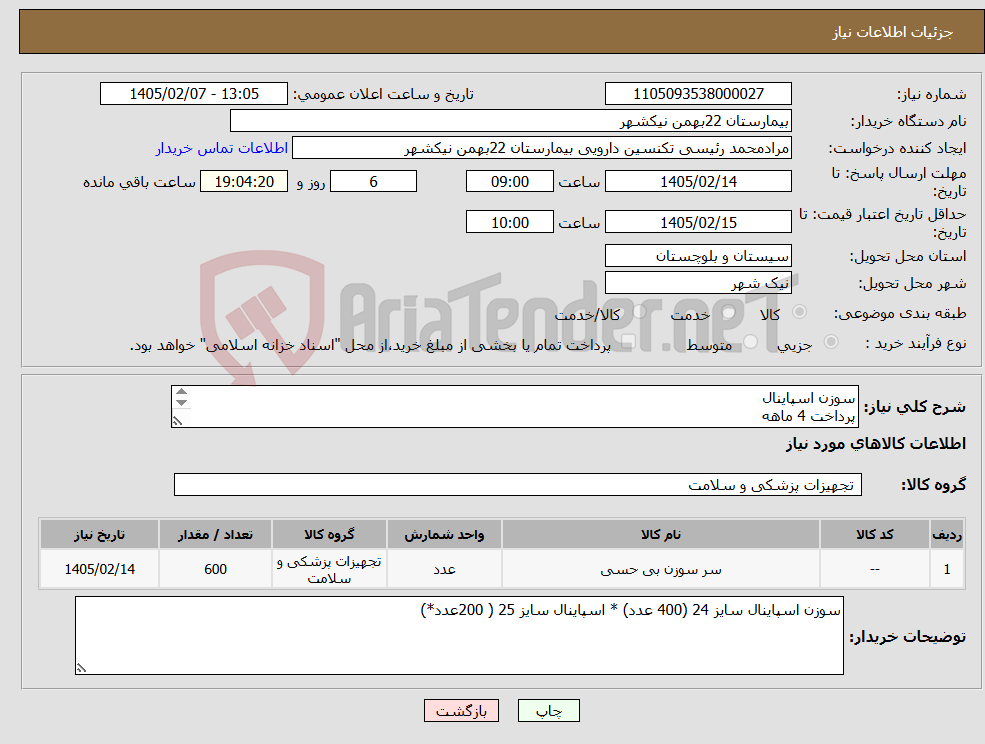 تصویر کوچک آگهی نیاز کالا-سوزن اسپاینال پرداخت 4 ماهه هزینه ی حمل بار با فروشنده 09153453164 رئیسی