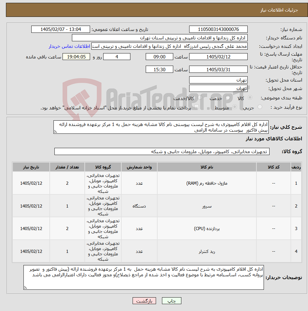 تصویر کوچک آگهی نیاز کالا-اداره کل اقلام کامپیوتری به شرح لیست پیوستی نام کالا مشابه هزینه حمل به 1 مرکز برعهده فروشنده ارائه پیش فاکتور پیوست در سامانه الزامی