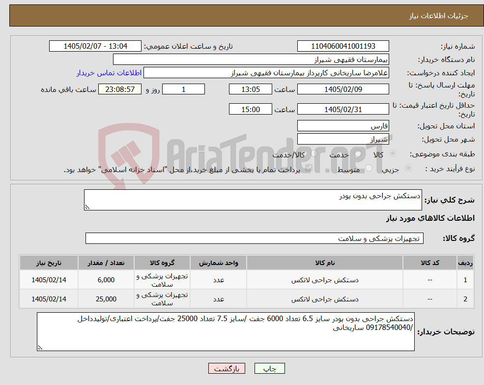 تصویر کوچک آگهی نیاز کالا-دستکش جراحی بدون پودر