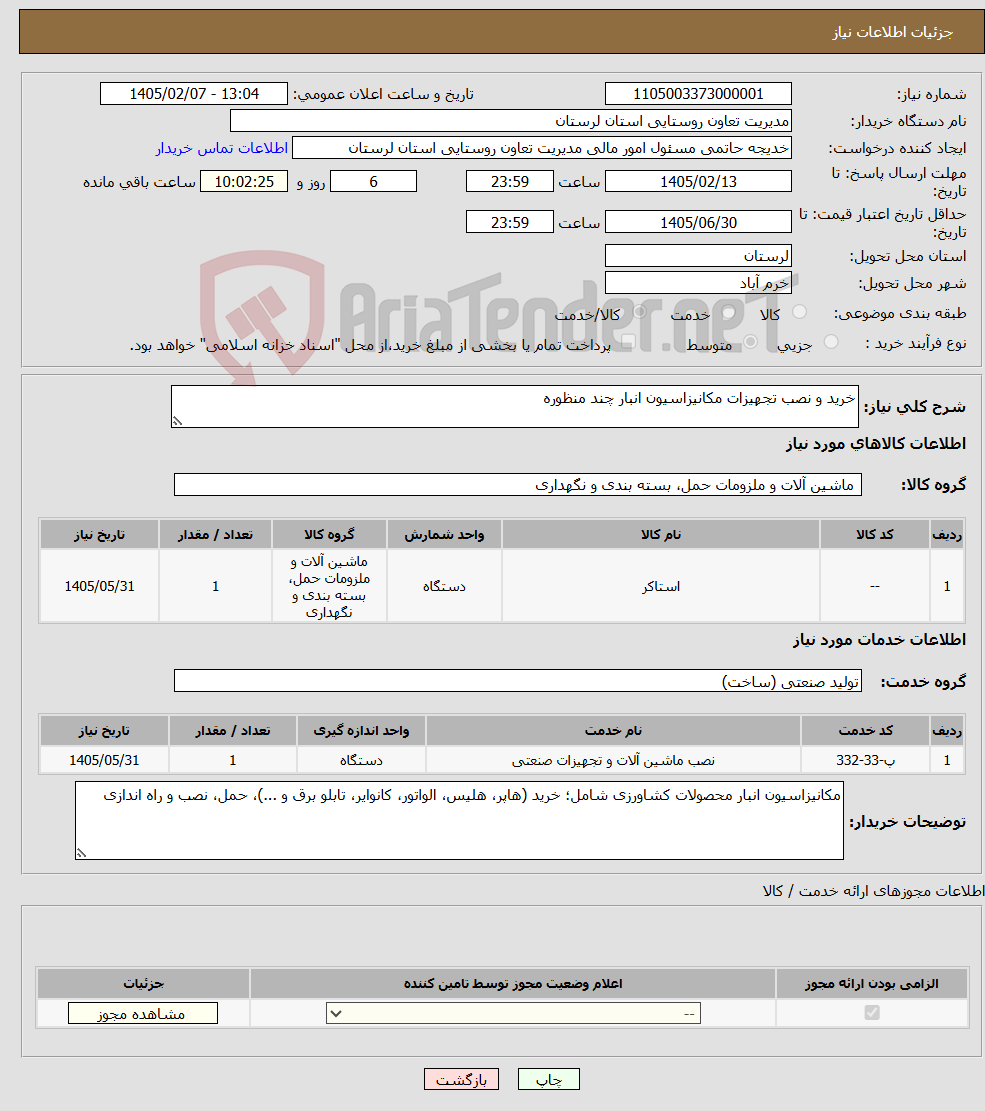 تصویر کوچک آگهی نیاز خدمت/کالا-خرید و نصب تجهیزات مکانیزاسیون انبار چند منظوره