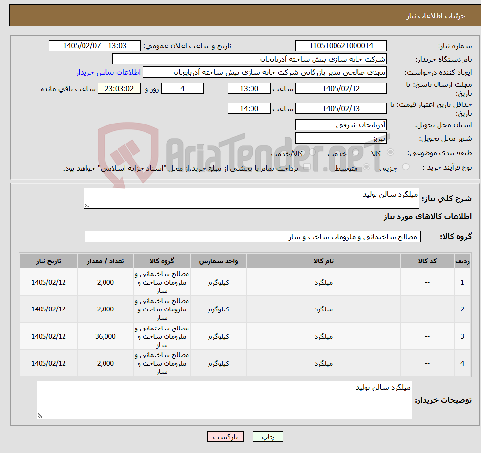تصویر کوچک آگهی نیاز کالا-میلگرد سالن تولید