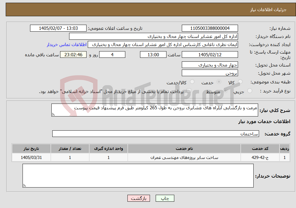 تصویر کوچک آگهی نیاز خدمات-مرمت و بازگشایی ایلراه های عشایری بروجن به طول 265 کیلومتر طبق فرم پیشنهاد قیمت پیوست 