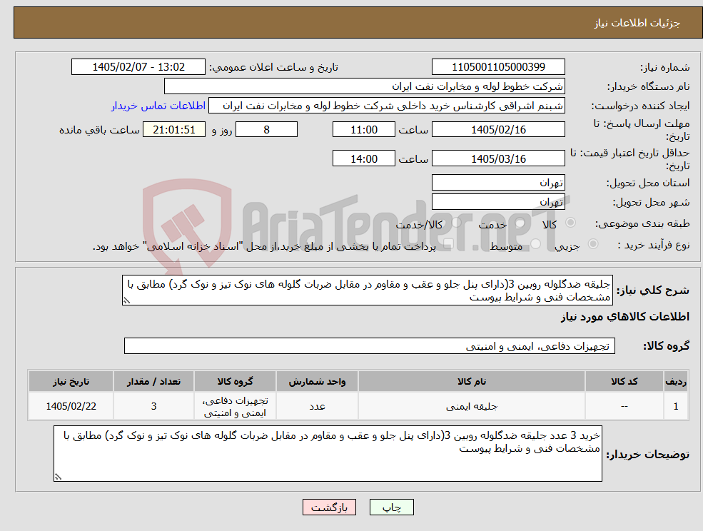 تصویر کوچک آگهی نیاز کالا-جلیقه ضدگلوله روبین 3(دارای پنل جلو و عقب و مقاوم در مقابل ضربات گلوله های نوک تیز و نوک گرد) مطابق با مشخصات فنی و شرایط پیوست 
