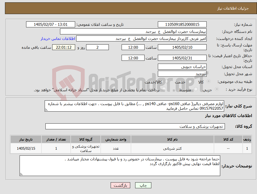 تصویر کوچک آگهی نیاز کالا-لوازم مصرفی دیالیز( صافی ps160- صافی ps140 , ...) مطابق با فایل پیوست . جهت اطلاعات بیشتر با شماره 09157922057 تماس حاصل فرمایید 