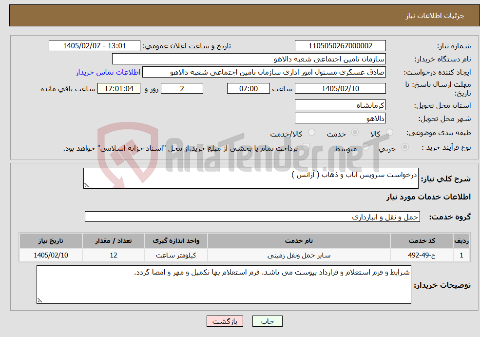 تصویر کوچک آگهی نیاز خدمات-درخواست سرویس ایاب و ذهاب ( آژانس )