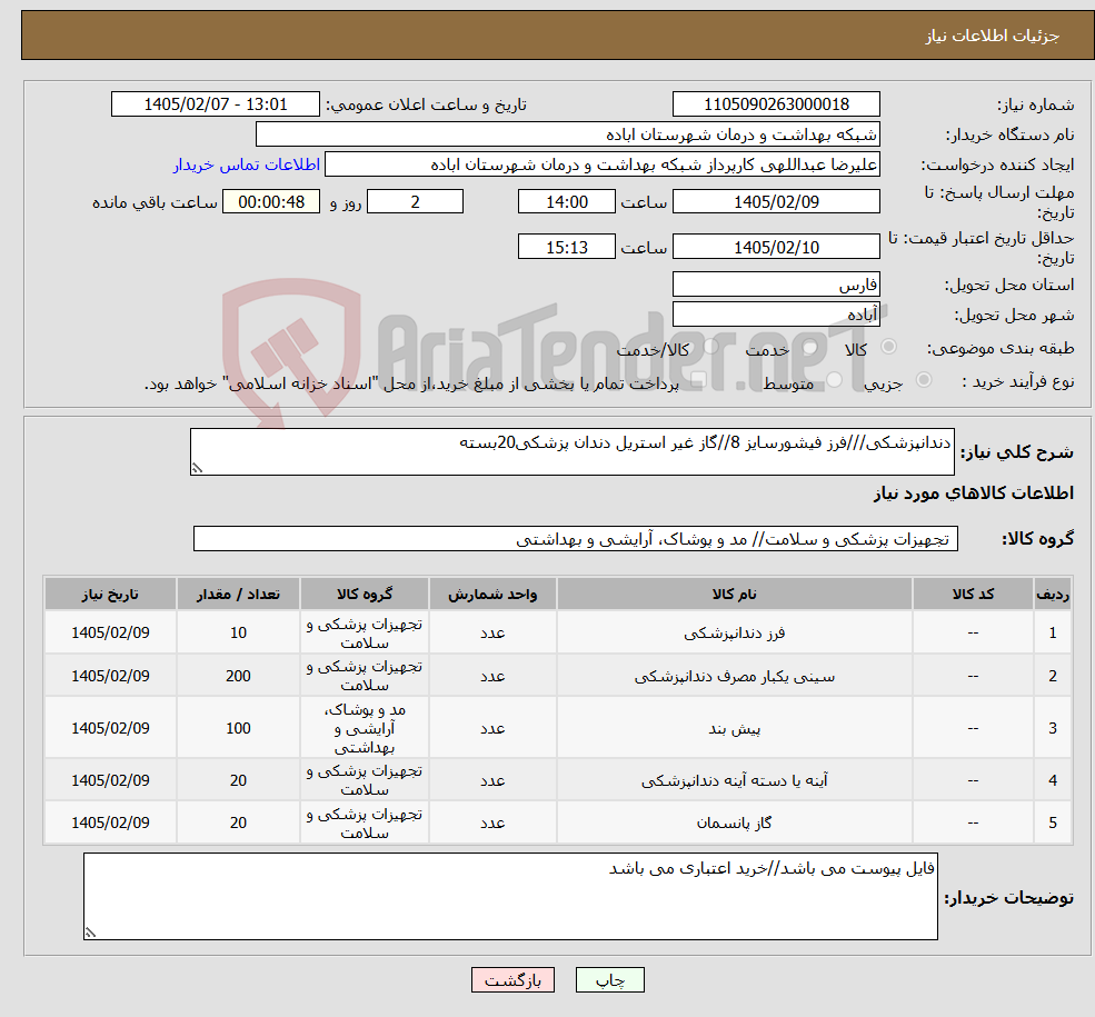تصویر کوچک آگهی نیاز کالا-دندانپزشکی///فرز فیشورسایز 8//گاز غیر استریل دندان پزشکی20بسته