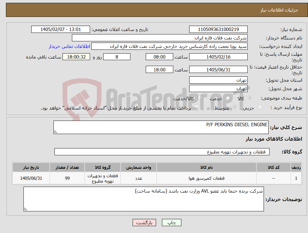 تصویر کوچک آگهی نیاز کالا-P/F PERKINS DIESEL ENGINE