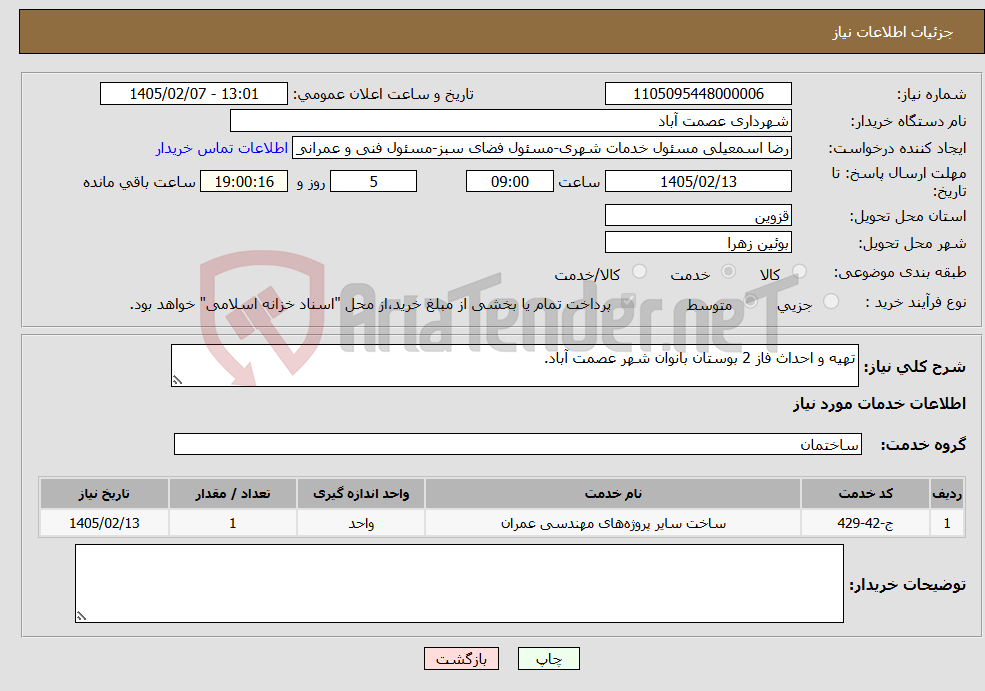 تصویر کوچک آگهی نیاز خدمات-تهیه و احداث فاز 2 بوستان بانوان شهر عصمت آباد.