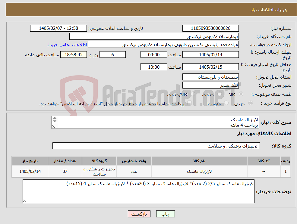تصویر کوچک آگهی نیاز کالا-لارنژیال ماسک پرداخت 4 ماهه هزینه ی حمل بار با فروشنده 09153453164 رئیسی