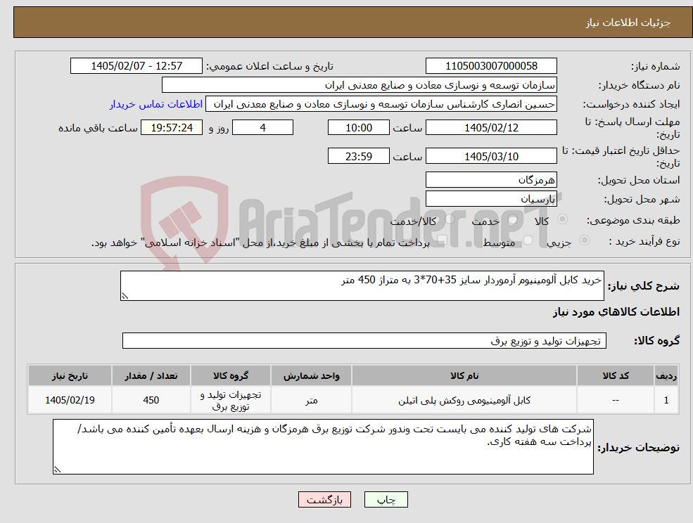 تصویر کوچک آگهی نیاز کالا-خرید کابل آلومینیوم آرموردار سایز 35+70*3 به متراژ 450 متر