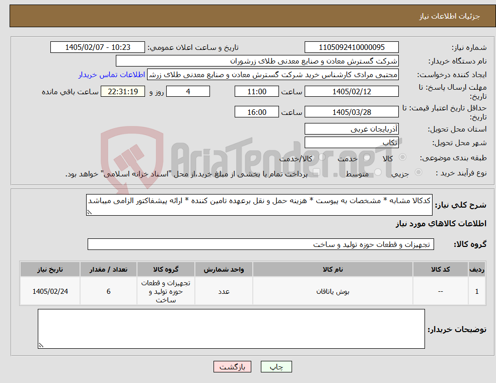 تصویر کوچک آگهی نیاز کالا-کدکالا مشابه * مشخصات به پیوست * هزینه حمل و نقل برعهده تامین کننده * ارائه پیشفاکتور الزامی میباشد
