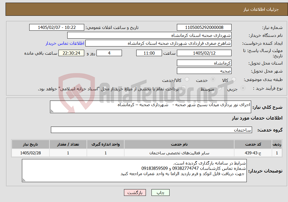 تصویر کوچک آگهی نیاز خدمات-اجرای نور پردازی میدان بسیج شهر صحنه - شهرداری صحنه – کرمانشاه
