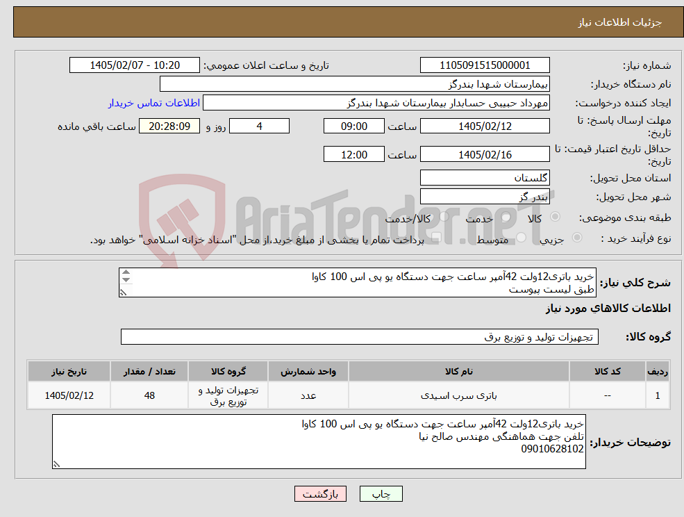 تصویر کوچک آگهی نیاز کالا-خرید باتری12ولت 42آمپر ساعت جهت دستگاه یو پی اس 100 کاوا طبق لیست پیوست 