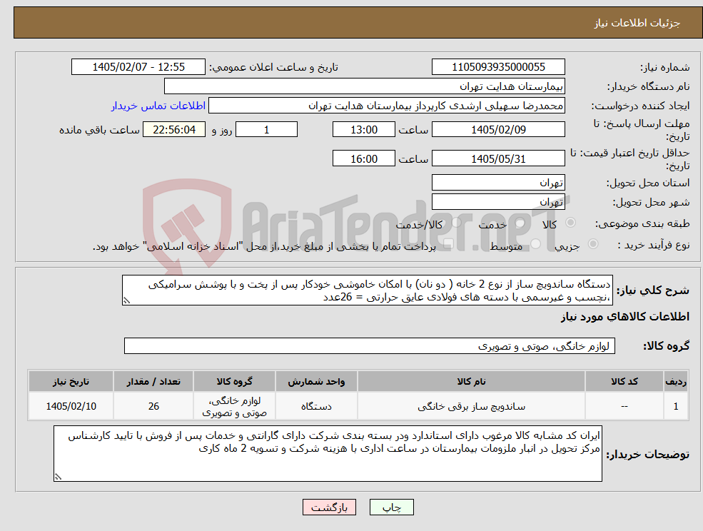 تصویر کوچک آگهی نیاز کالا-دستگاه ساندویچ ساز از نوع 2 خانه ( دو نان) با امکان خاموشی خودکار پس از پخت و با پوشش سرامیکی ،نچسب و غیرسمی با دسته های فولادی عایق حرارتی = 26عدد